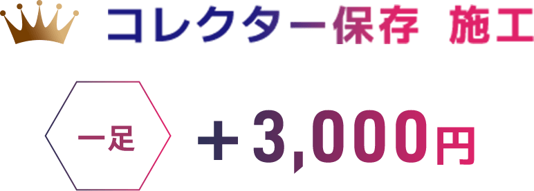 コレクター保存 施工 一足+5,000円